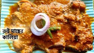 রুই মাছের কালিয়া (Rui macher kalia recipe in Bengali) | Fish Kalia | Fish curry recipe