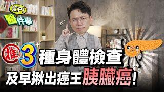 [SUB] 3種健康檢查 及早揪出癌王！胰臟癌 高危險族群注意 有這些症狀要小心！【 江P醫件事 218 】 江坤俊醫師 @tvbshealth20