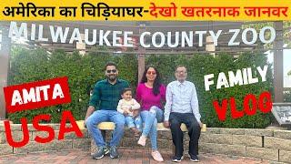 अमेरिका का चिड़ियाघर|Milwaukee Zoo Tour|AMITA Indian Family Vlog USA| Zoo Tour America 2023|USA Zoo