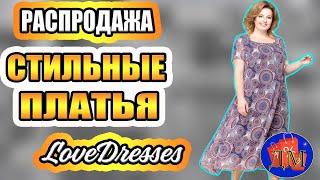 РАСПРОДАЖА СТИЛЬНЫХ ПЛАТЬЕВ LoveDresses. купить женское платье со скидкой