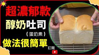 生吐司(醇奶吐司) - 兩條12兩的吐司(易學版) | fresh toast rich milk toast