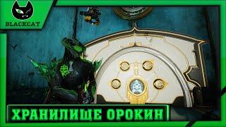 Warframe: Гайды для новичков [ 1 ]  -  Хранилище Орокин.