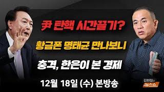 12/18(수) 황금폰 제출 명태균, 만나보니(박주민) 탄핵 불확실성… 한국 경제, 기댈 곳 없다?(한은 부총재보) 떠오른 중진 회의… 당 구심력 될까(박성민) [김현정의 뉴스쇼]