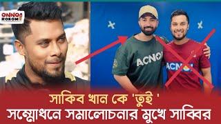 সাকিব খান কে ' তুই ' সম্মোধন সমালোচনার মুখে ক্রিকেটার সাব্বির রহমান | Shakib Khan | Shabbir Rahman |