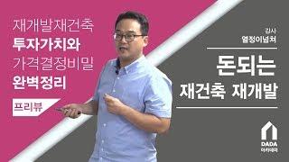 [열정이넘쳐] 돈되는 재건축·재개발