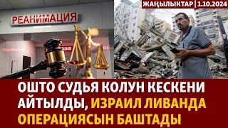 Жаңылыктар | 1.10.2024 | Ошто судья колун кескени айтылды, Израил Ливанда операциясын баштады