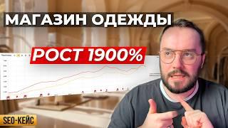 КЕЙС: SEO-продвижение магазина одежды. Рост трафика в 19 раз!