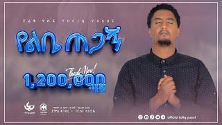 New Ethiopian Nasheed 2022  | Munshid Tofik Yusuf - Yelebie Tegagn | አዲስ ነሺዳ በሙሺድ ተውፊቅ ዪሱፍ - የልቤ ጠጋኝ