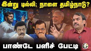 இன்று Delhi; நாளை Tamilnadu? Rangaraj Pandey Interview | Modi | Arvind Kejriwal | Stalin | Annamalai