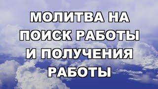 Молитва на поиск работы : заговор для устройства на работу  Olya Grace TARO