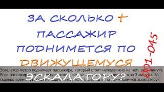 001-045 How long will it take for a passenger to get up if he walks on a moving escalator?
