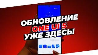 One UI 5 | Что нового?