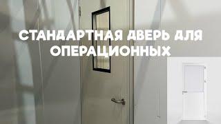 ПОЧЕМУ ТАК ДОРОГО или двери для медицинских учреждений.  Алюминиевый профиль, падающий порог. Обзор