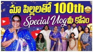 మా పిల్లలతో 100th Special Vlog మీ కోసం || Vijaya Durga || Vijaya Durga Vlogs || Strikers