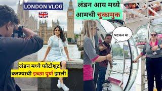 लंडनआय मध्ये आमची चुकामुक | our London eye experience | UK travel | मराठी vlog