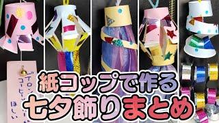 【保育園・幼稚園】紙コップで作れるかわいい七夕飾りの製作アイデアまとめ