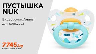 Пустышка латексная NUK Happy Kids ортодонтическая Видеоотзыв (обзор) Алины