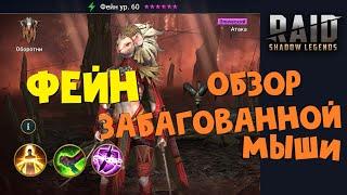 RAID: Shadow LegendsФЕЙН - ОБЗОР ПОЛОМАННОГО ГЕРОЯ!FAYNE bug