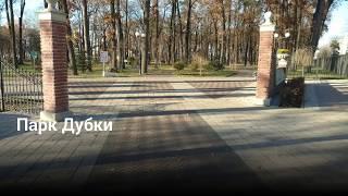 Парк Дубки