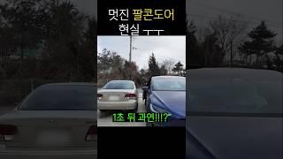옆차의 운명은.. 테슬라 모델X 팔콘도어 현실