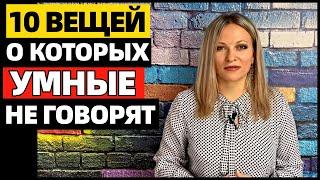 10 вещей, о которых умные люди никогда не говорят