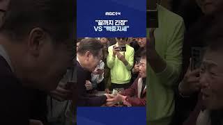 민주당 "마지막까지 긴장" VS 국민의힘 "충북은 백중지세" #Shorts