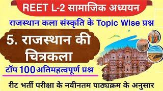 Reet 2025 : राजस्थान की चित्रकला के टॉप 100 प्रश्न | राजस्थान की चित्रशैली | राजस्थान की चित्रकला