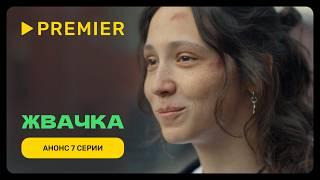 Жвачка | Анонс 7 серии | PREMIER