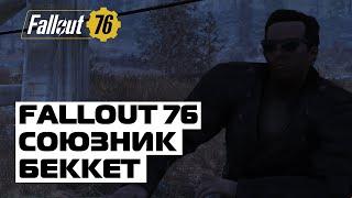 Fallout 76: СОЮЗНИК БЕККЕТ. ИСТОРИЯ. КАК ПОЛУЧИТЬ НПС В ЛАГЕРЬ?