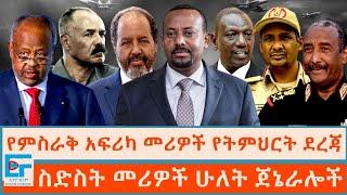 የምሥራቅ አፍሪካ መሪዎች የትምህርት ደረጃ ፤ ስድስት መሪዎችና ሁለት ጀኔራሎች|ETHIO FORUM