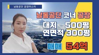 인천남동공단 공장매매 1층 대지 약500평 연면적 300평 코너자리 희망매도가 54억 호이스트 설치 고중량 기계조립 기계가공 업종추천 합니다