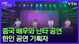 "한-중 열정 모아 관객 사로잡았죠"…중국 '난타' 공연 이끄는 기획자 [글로벌코리안] / YTN korean