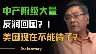 中产阶级大量反润回国是什么预兆？美国已经不适合华人生活了？特朗普又要出阴招？#圆桌派 #许子东 #马家辉 #梁文道 #周轶君 #窦文涛