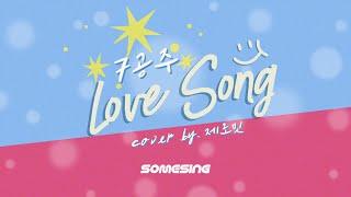 [오늘의 PICK!] 7공주 - Love Song️ (Cover/일반인커버)ㅣ#노래방