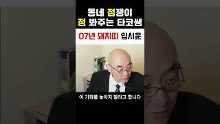 07년 돼지띠 입시운 인서울 할수있을까요? #사주 #운세 #인서울#입시운#시험운