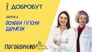 Основи гігієни дівчаток