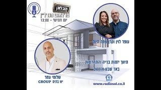 הבלוק - פרלמנט הנדל"ן - פרוייקט מתווכי העיר - שלומי עמר - יש בתים  - באר שבא