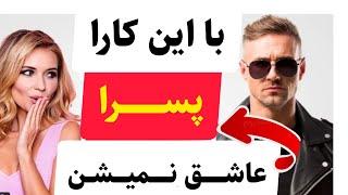 پسرا اینجوری جذب نمیشن ‍️‍️ | چجوری پسری رو عاشق خودمون کنیم