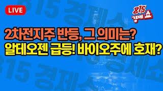 [11월8일 #815경제쇼] 오늘 2차전지주 반등의 의미는? / 알테오젠  15% 급등,바이오주의 상승 호재 될까?  | 이영훈, 김동엽