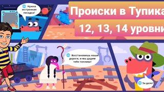 Происки в Тупиках | 12, 13 и 14 уровни | Программирование на платформе Учи.ру