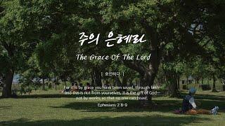 주의 은혜라ㅣThe Grace Of The Lordㅣ호연하다