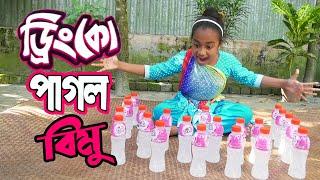 ড্রিংকো পাগল বিমু | Drinko Pagol Bimu | বিপুল খন্দকার এর নতুন নাটক ২০২১ | New Bangla Natok 2021