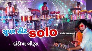 SUPER HIT SOLO || LATEST VIDEO 2019 || NEW RIDHAM || MANISH MAKWANA || DANDIYA BEATS OFFICAL