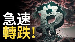 比特幣急速轉跌 ! BTC迎戰降息風暴 ︱以太币持續下跌【建議用1.5X倍速觀看】