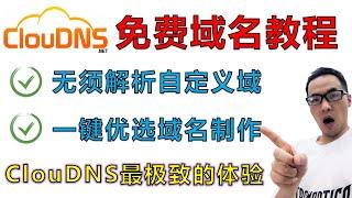 ClouDNS永久免费域名解析应用教程(二)：无须添加繁琐的解析记录！快速使用自定义域名的CF workers免费节点。全网独家一键制作CDN优选域名详细步骤，白嫖ClouDNS域名最全面的使用的方案