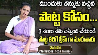 Sahithi Yoga For Weight Loss & Belly Fat | #bellyfat | #weightlossplan ##weightloss | SumanTV Women