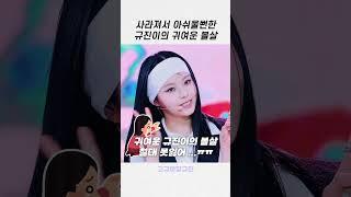 [엔믹스] 규진이의 귀여운 아기물만두 볼살 근황