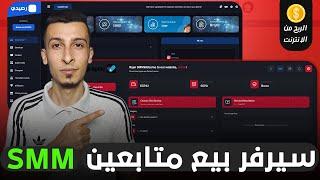 حصرياً كورس كامل مجاناً - الربح من الانترنت عبر انشاء سيرفر بيع متابعين smm احترافي