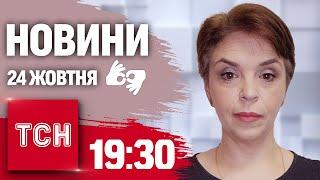 ТСН 19:30 за 24 жовтня 2024 року | Повний випуск новин жестовою мовою