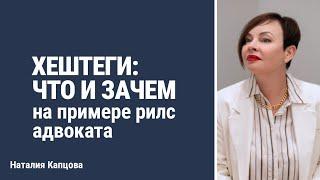 Хештеги: что и зачем на примере рилс адвоката | Наталия Капцова